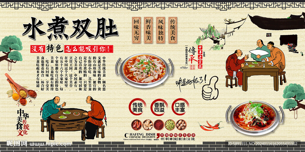 水煮雙肚背景墻