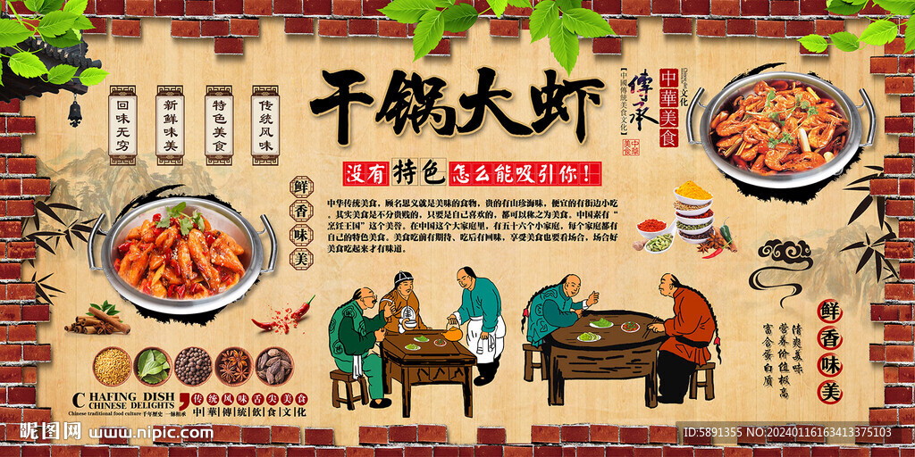 干鍋大蝦背景墻