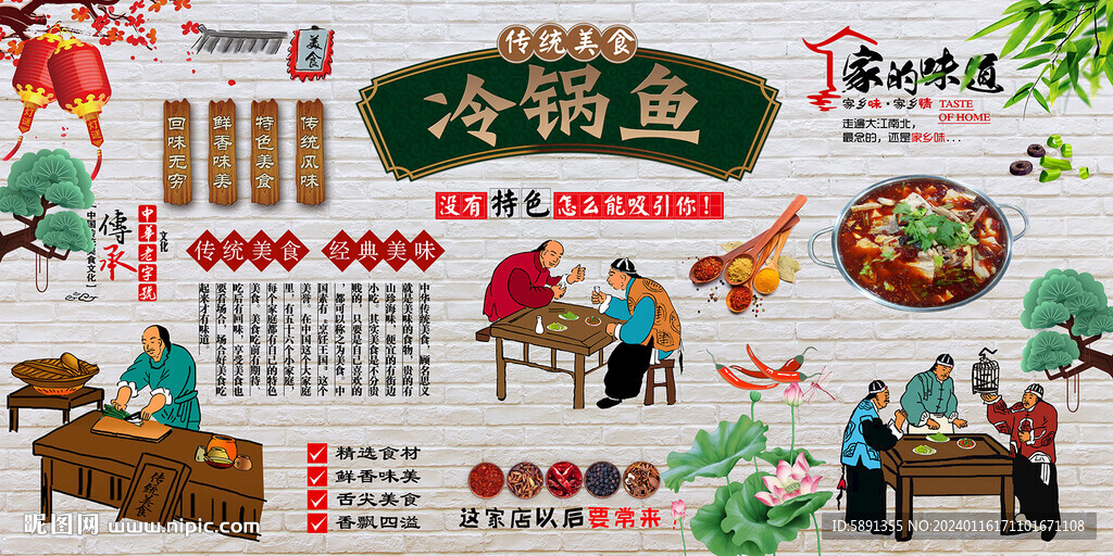 冷鍋魚背景墻