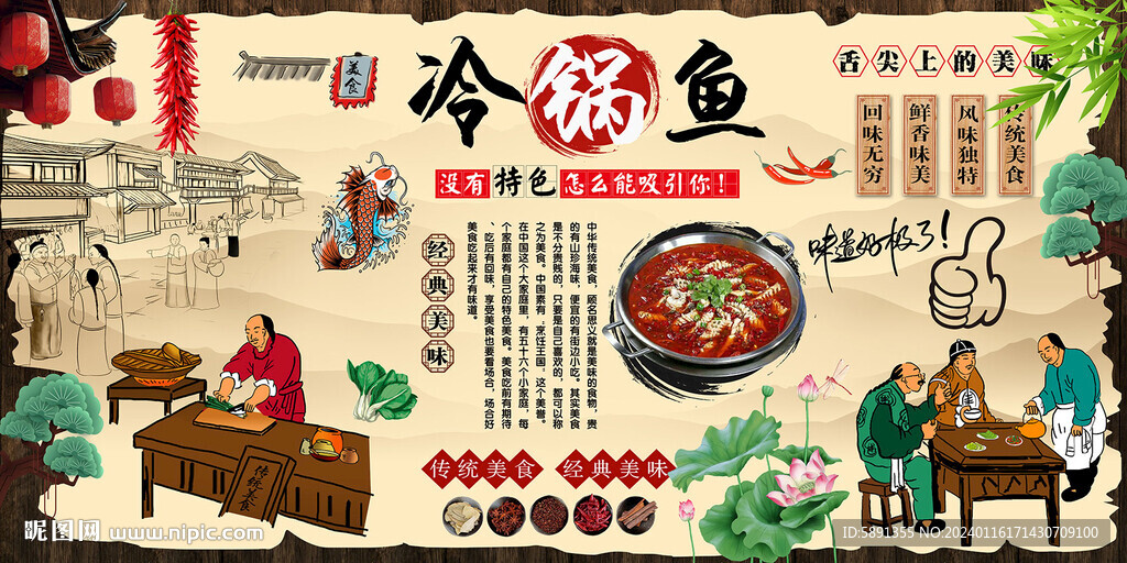 冷鍋魚背景墻