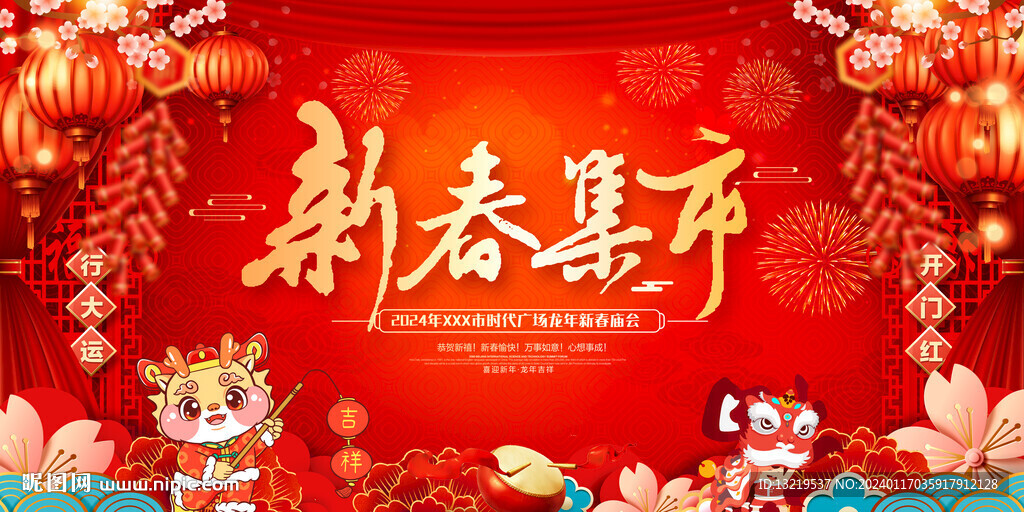 新春集市