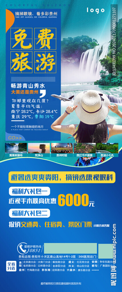 貴州旅游活動海報眼科醫院背景