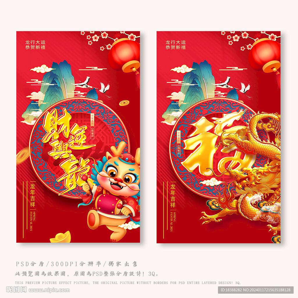 龍年大吉