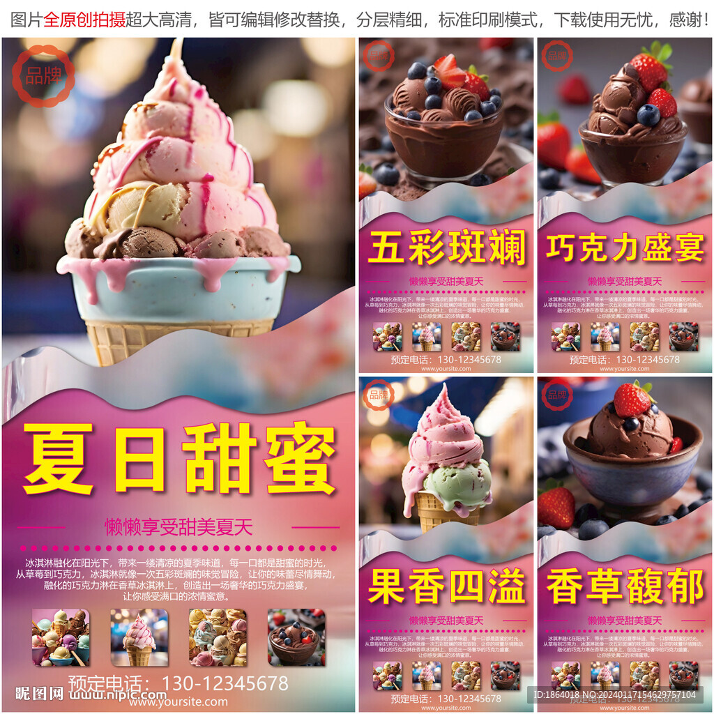 冰淇淋诱人美食海报图片