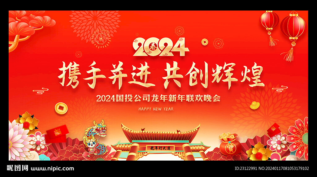 2024新年晚会