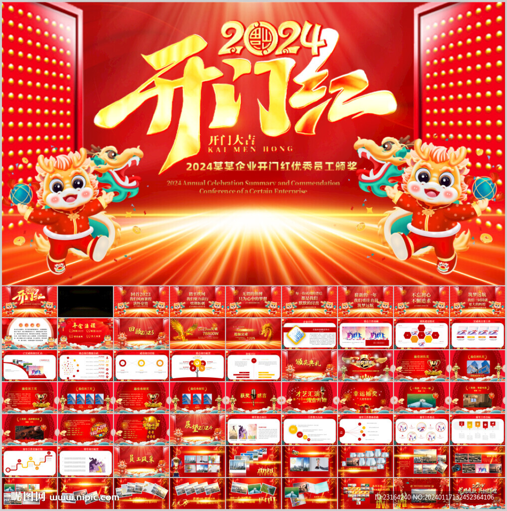 企業(yè)年會(huì)開門紅頒獎(jiǎng)晚會(huì)PPT