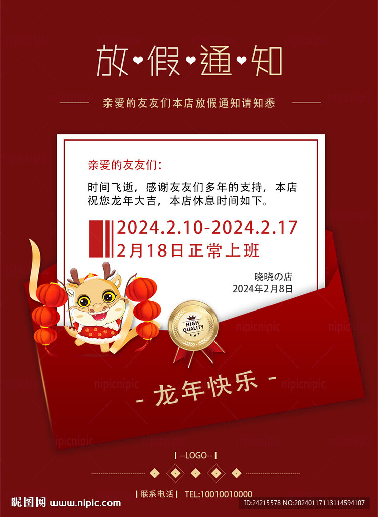春節(jié)放假通知 龍年海報