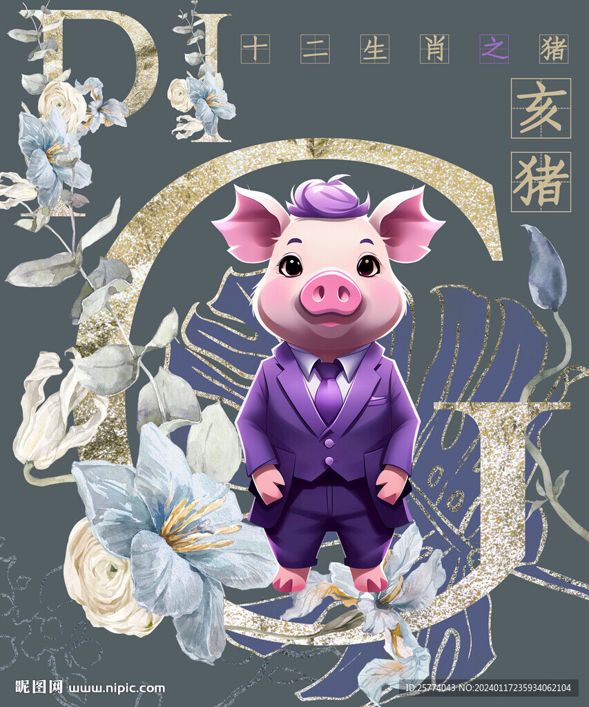 生肖豬