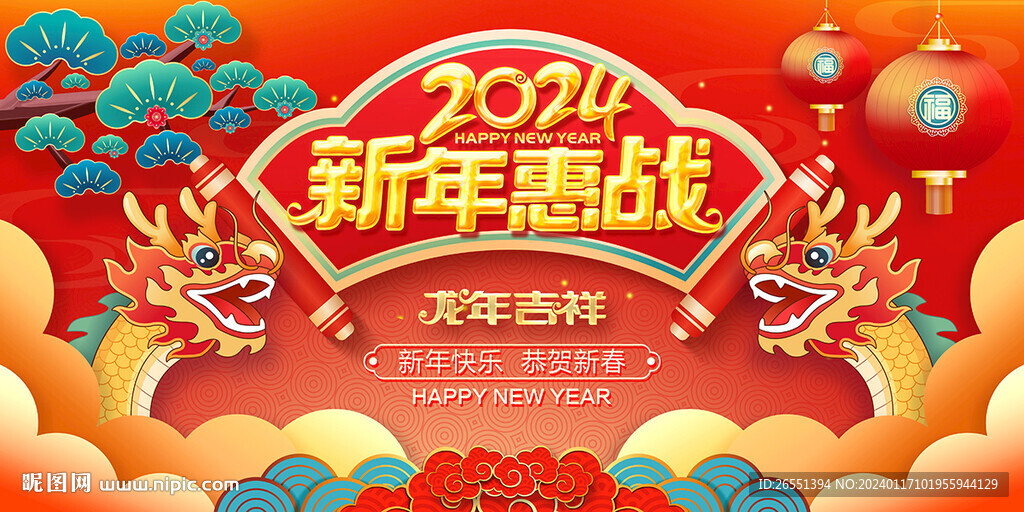 2024新年促銷海報(bào)