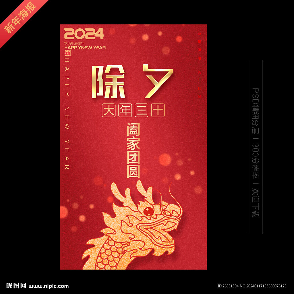 2024年除夕