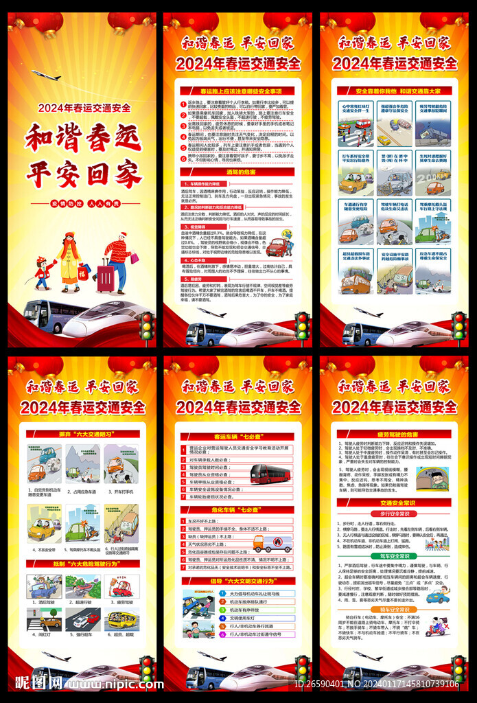 春運(yùn)交通安全展架