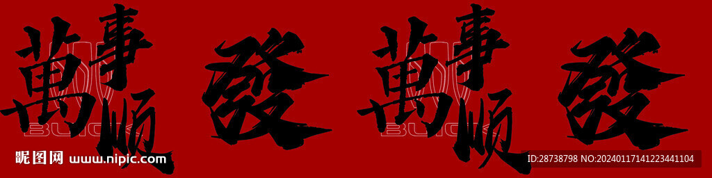 新春禮盒推頭元旦新年