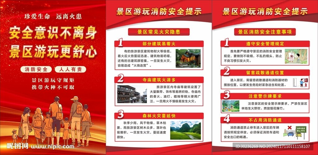 景區(qū)游玩消防安全海報