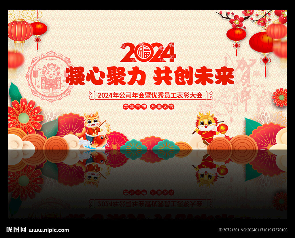 2024年會(huì)背景
