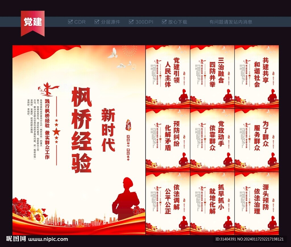楓橋經(jīng)驗(yàn)展板