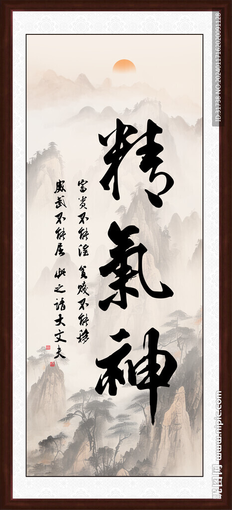 精氣神書法字畫裝飾畫