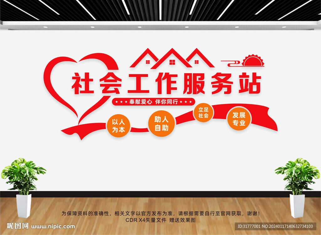 社工服務站文化墻