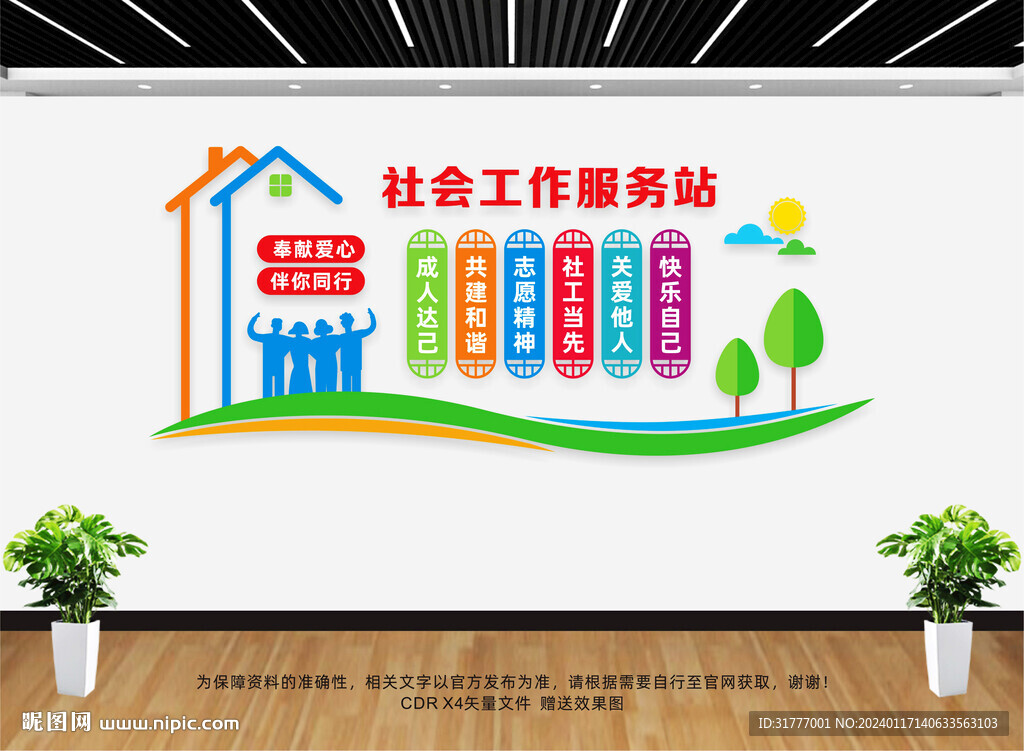 社工服務(wù)站文化墻