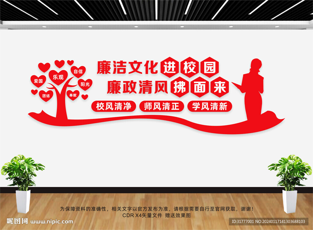 廉潔從教文化墻