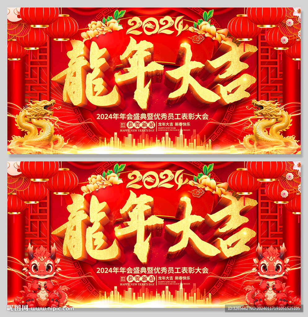 2024龙年大吉龙年新年春节