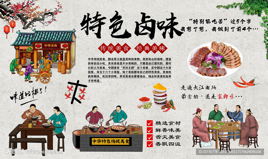 特色鹵味