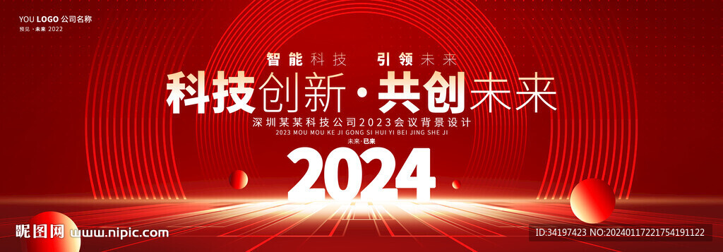 2024年會主kv背景
