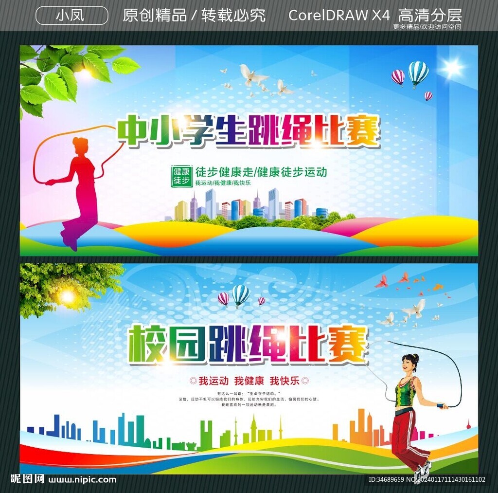 中小學(xué)生跳繩比賽