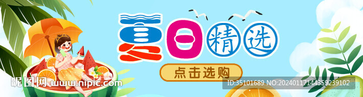 夏日精選banner