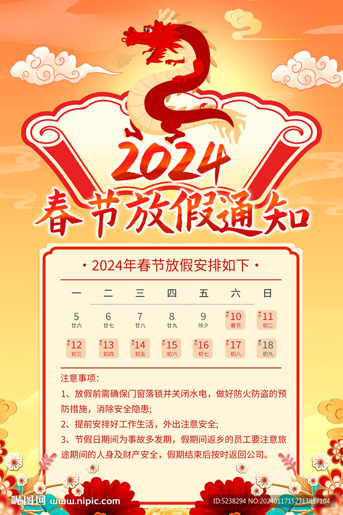2024春节放假通知