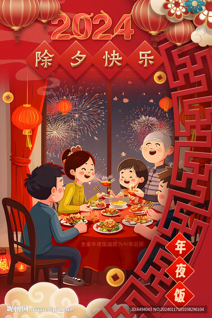 紅色喜慶合家歡樂年夜飯除夕海報
