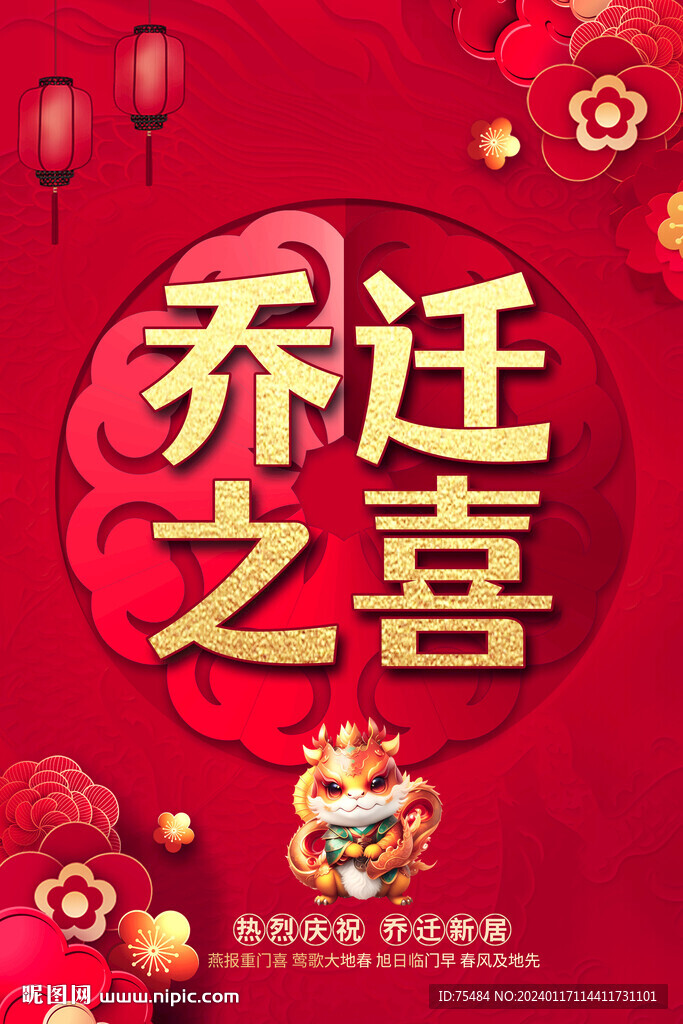 喬遷海報