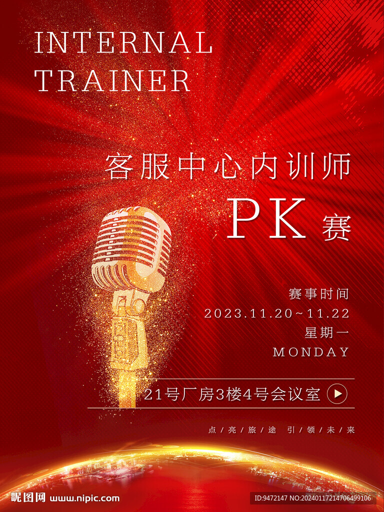 內(nèi)訓師海報