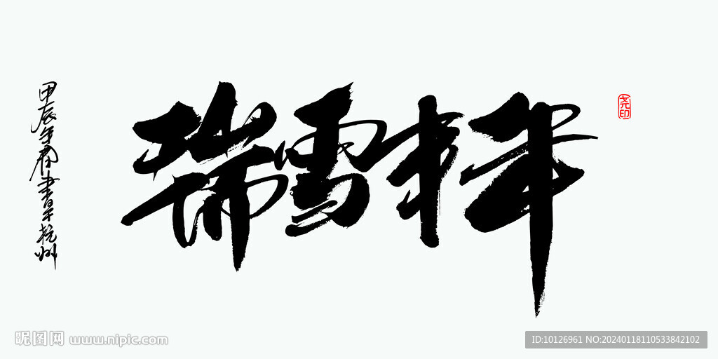 瑞雪豐年