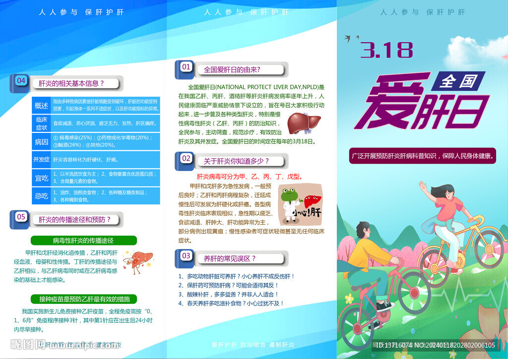 全國愛肝日