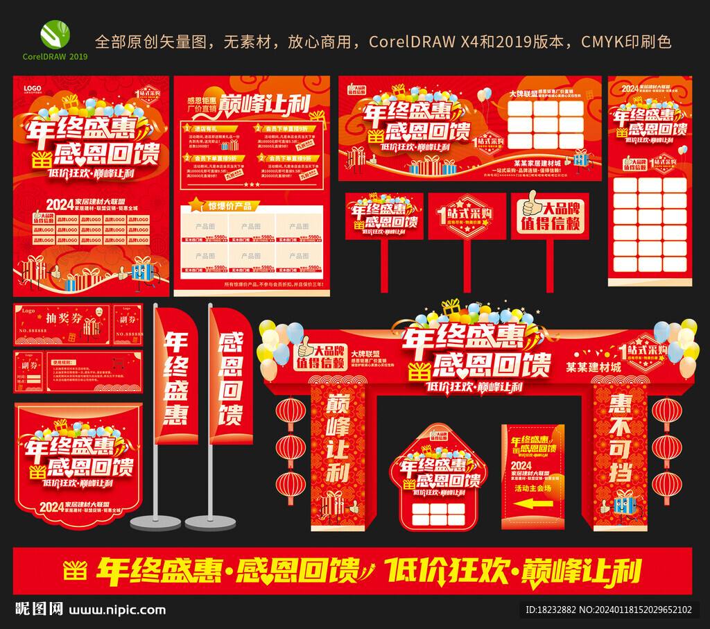 年終盛惠感恩回饋全套物料