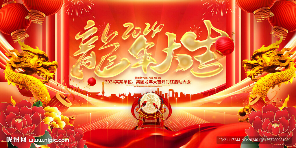 中國紅2024龍年年會主題背景