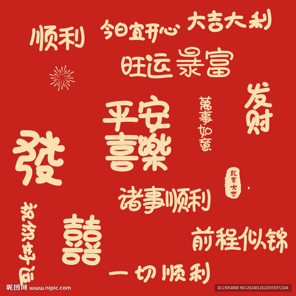 發財文字合集
