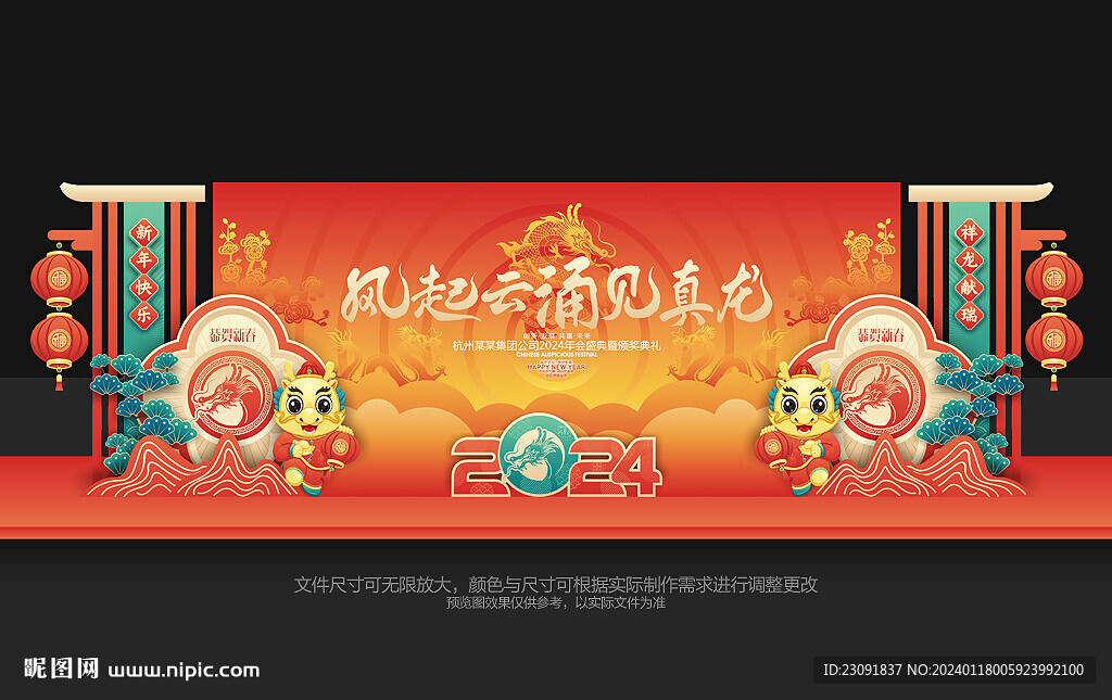 龍年舞臺(tái)布置