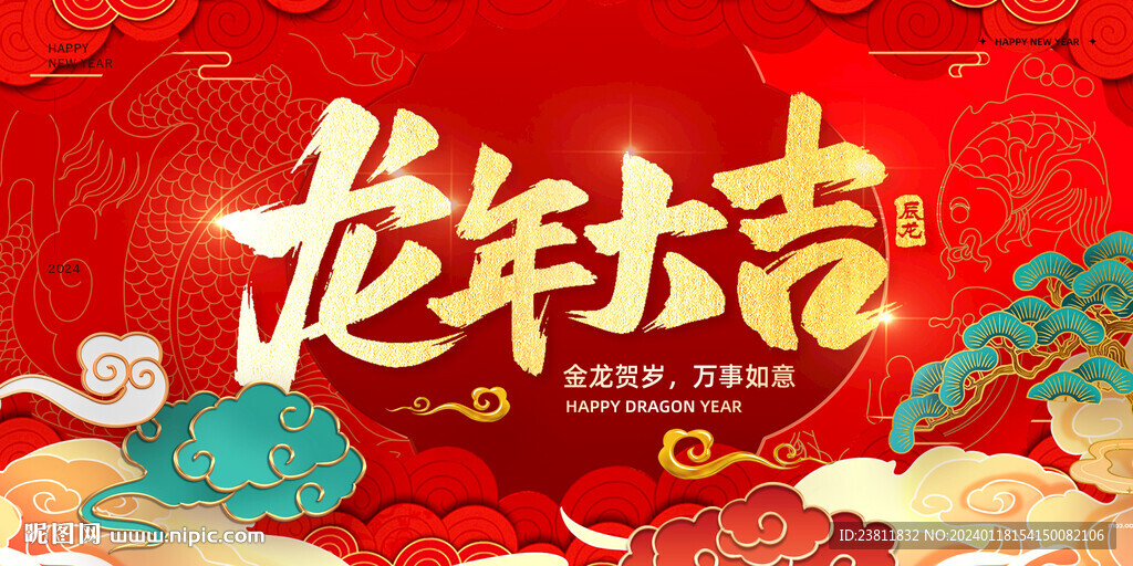2024龍年大吉