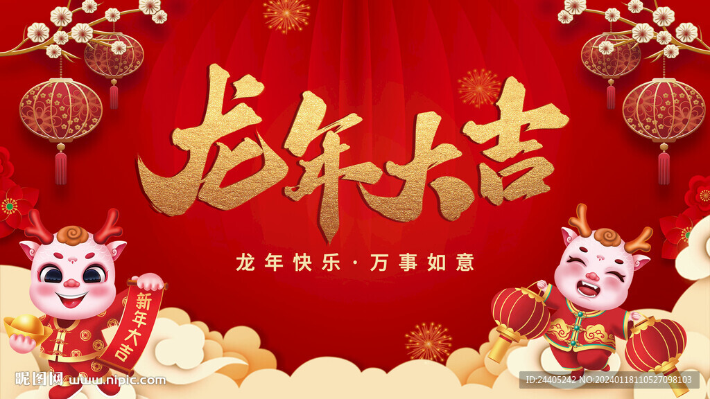 2024龍年大吉背景