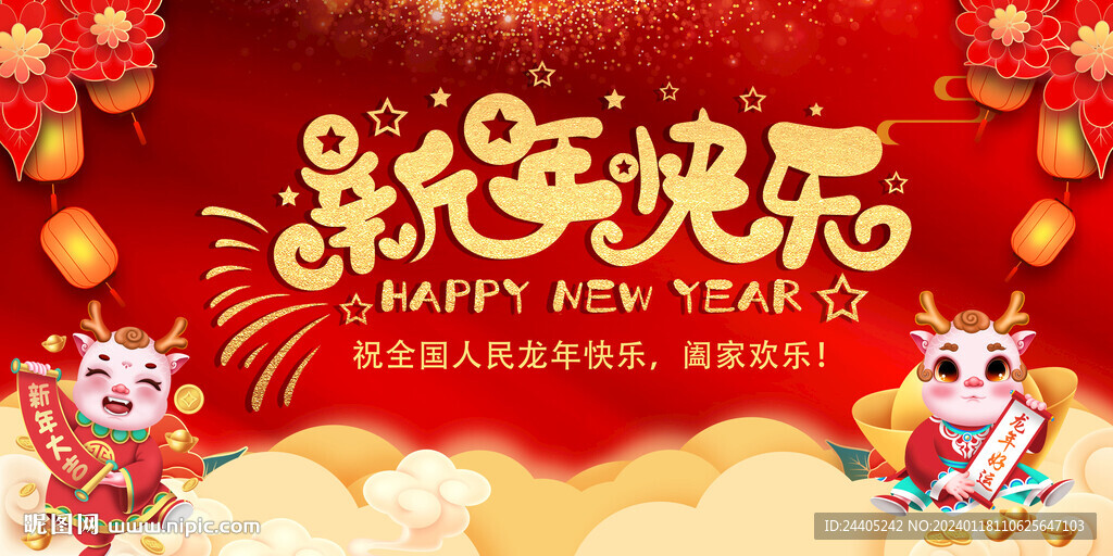 2024年新年年會(huì)背景