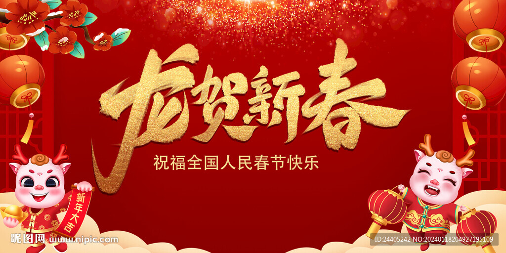 2024龍年龍賀新春喜慶背景