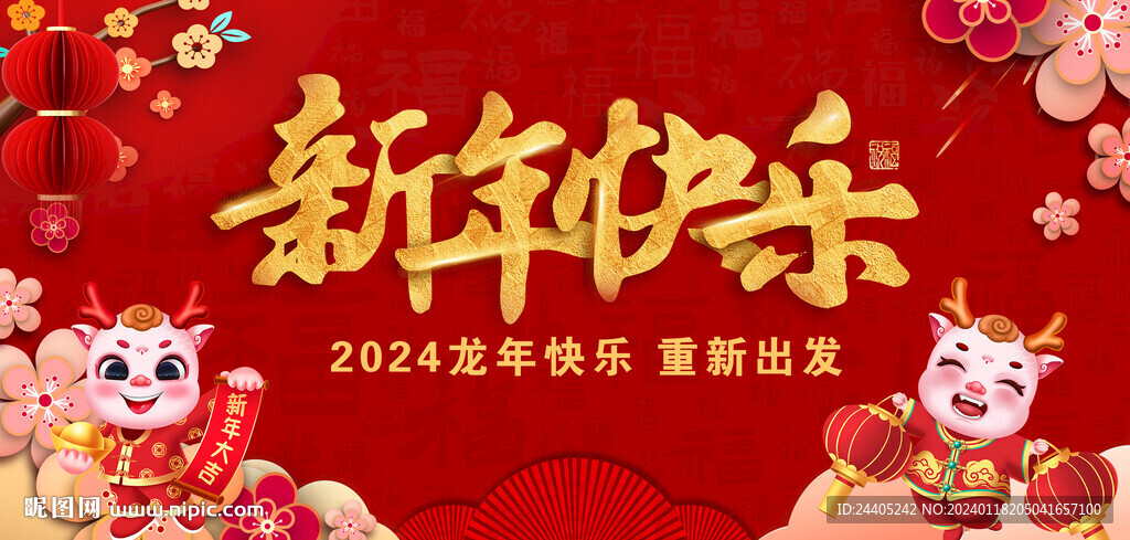 2024新年快樂龍年背景
