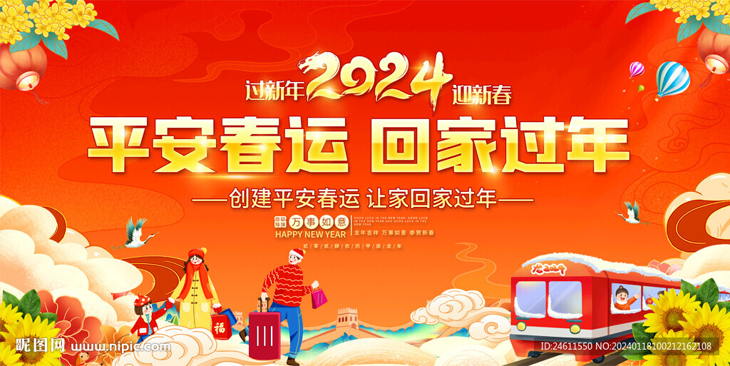  2024春運宣傳欄展板