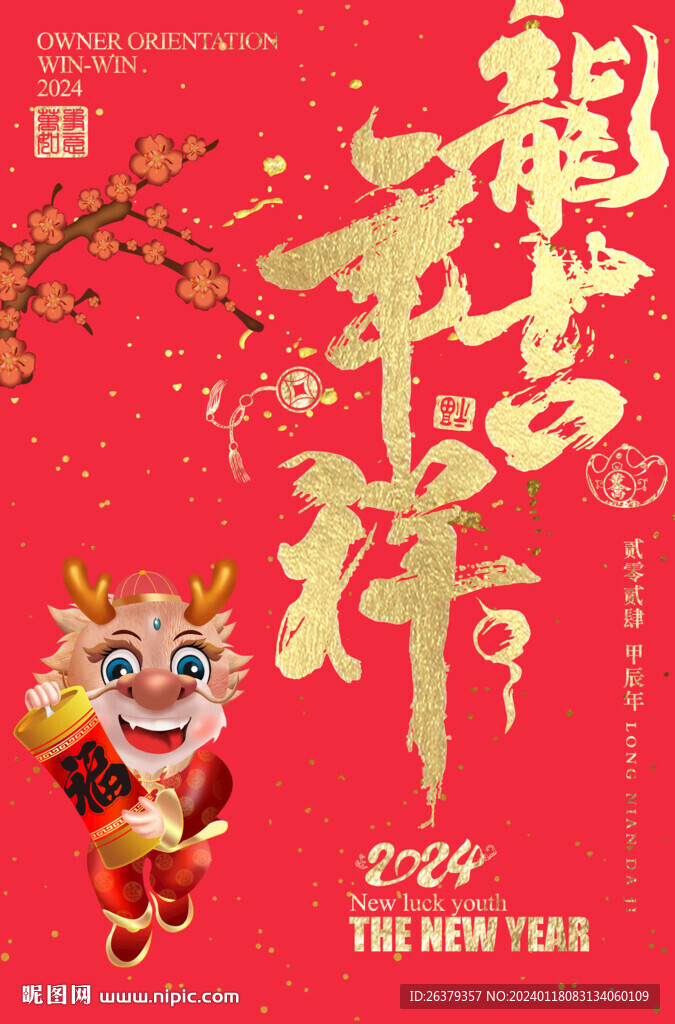 龍年吉祥