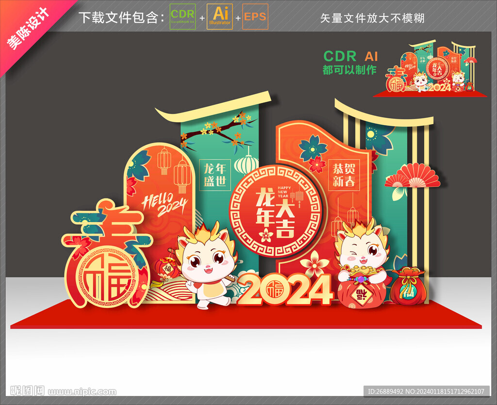 2024龍年美陳