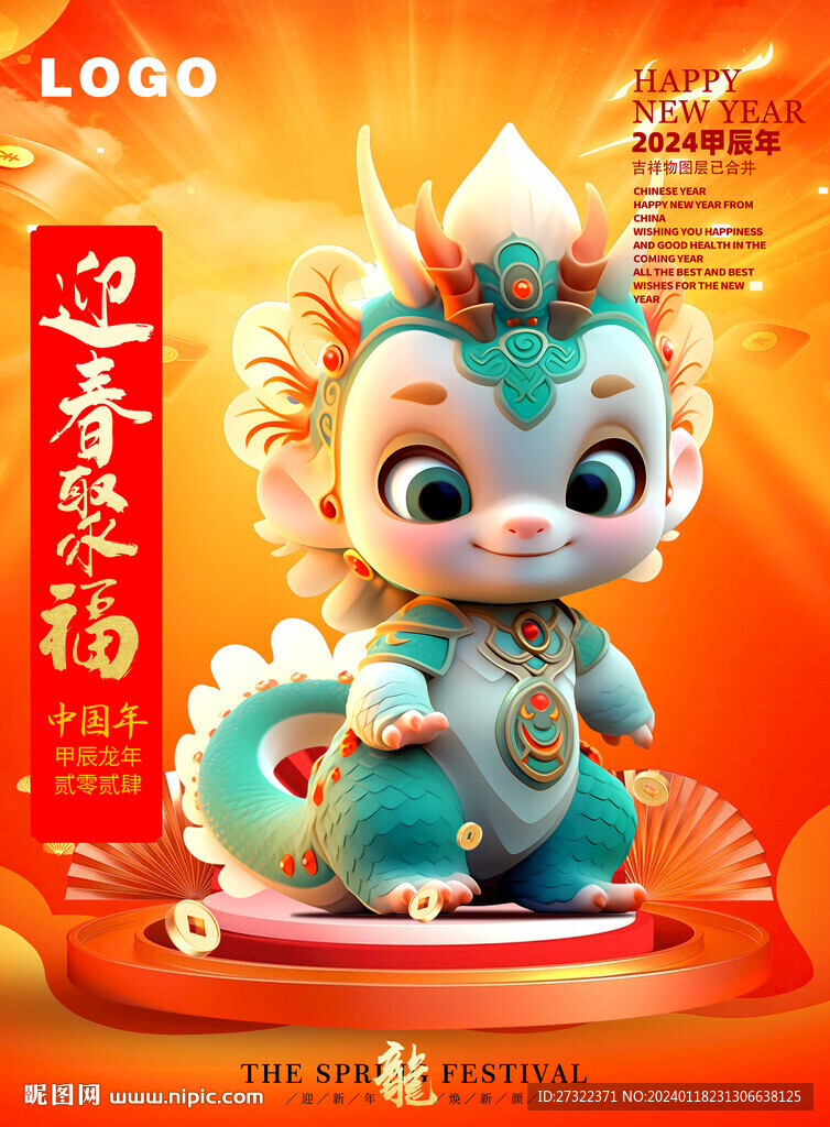 龍年吉祥物