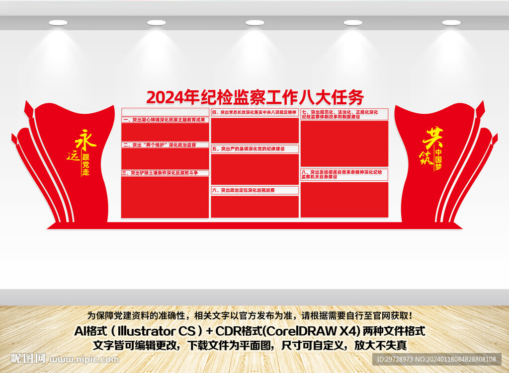 2024年紀檢監察工作八大任務