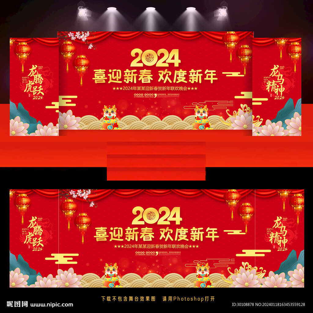 2024龍年新春晚會舞臺背景