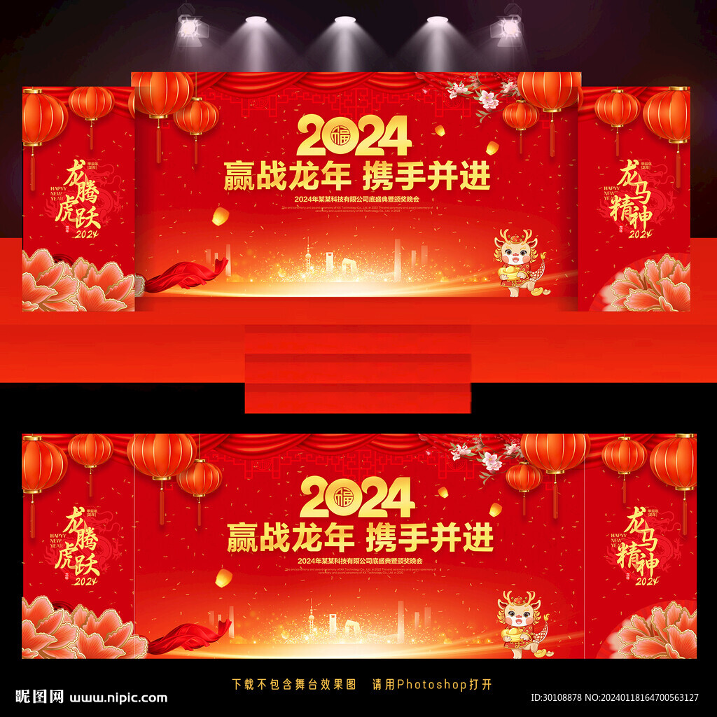2024龍年年會舞臺背景